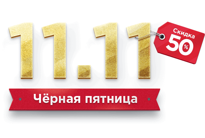 Черная пятница 11.11 – скидка 50% на пакеты с печатью